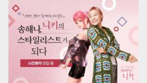 스타일링 게임 끝판왕 샤이닝니키 출격, 아이러브니키 열풍 재현하나