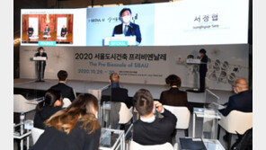 [전합니다]‘2020 서울도시건축 프리비엔날레’