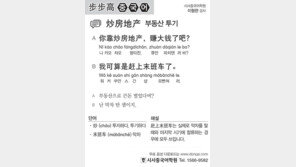 [시사중국어학원]부동산 투기