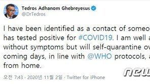 WHO 사무총장 “확진자와 밀접접촉, 자가격리”
