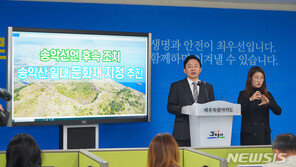 제주 송악산 문화재 되나…원희룡 “환경훼손 논란 마침표”