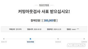 “커밍아웃 검사, 사표받아라” 靑 국민청원 30만명 넘어섰다
