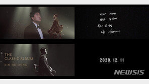 김호중, 클래식 앨범 12월 발표…티저 영상 공개