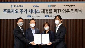 대우건설, ‘푸르지오’ 주거서비스 제휴 업무협약 체결