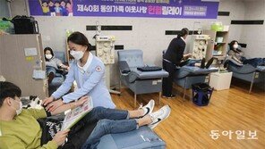 동의대 ‘릴레이 헌혈’