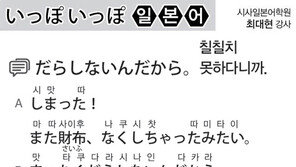 [시사일본어학원]칠칠치 못하다니까.