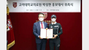 박성현, 고려대의료원 홍보대사 위촉…“스포츠의학 발전 도움 되게 할것”