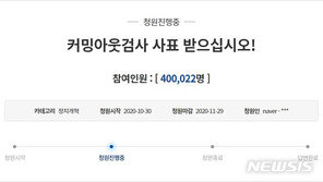 “커밍아웃 검사, 사표 받아야” 청원, 나흘 만에 40만명 동의