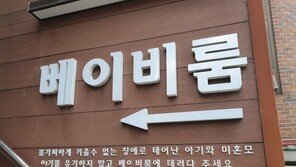 베이비박스 앞 영아유기 ‘엄마’ 잡았다…경찰 “범행 인정”