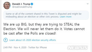 트럼프 “우리가 대승”…트위터, ‘오해 가능’ 라벨 붙여