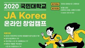 JA Korea-삼성-국민대, 온라인 창업캠프 개최…기업가정신 교육