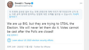 “우리가 크게 이겼다” 트럼프 트윗에 경고딱지 붙인 트위터