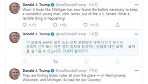 트위터, 조지아주 승리 선언한 트럼프에 경고 딱지