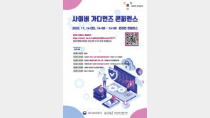 정보보안 꿈나무 위한 사이버 가디언즈 콘퍼런스 온라인 개최
