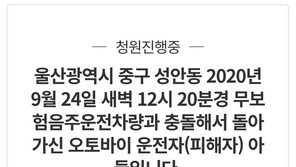 “살인죄 적용해달라” 무보험 음주운전에 부모 잃은 아들의 호소