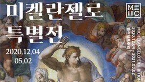 ‘신의 예술가, 미켈란젤로 특별전’ 12월 개최… “미디어아트로 되살아난 걸작”