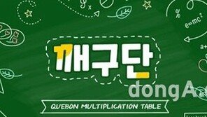 ‘구구단 암기’는 이제 그만… 깨봉수학, 스스로 깨우치는 ‘깨구단’ 무료 배포