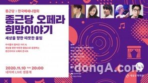 국민 응원 위한 힐링 공연… 종근당, ‘오페라 희망이야기 콘서트’ 온라인 개최