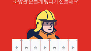 링티, 소방의날 맞이 ‘링티쉐어 for 소방관’ 캠페인 진행