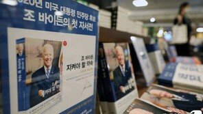 서점가에서도 ‘조 바이든’ 주목…판매량 10배 늘었다
