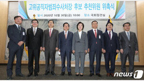 공수처장 후보 추천 마감…‘檢출신 배제’ vs ‘檢 출신으로만’ 여야 기싸움