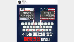 하태경 “국제망신 민경욱, 즉각 제명해야…이젠 美대선마저 부정”