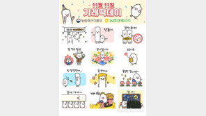 11월 11일은 ‘가래떡데이’… 카카오톡 무료 이모티콘 배포 