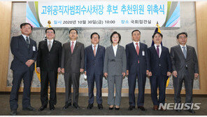 與 “공수처장 檢출신 안돼” vs 野 “여당 뜻대로 놔두지 않을것”