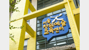 제1서울창의예술교육센터, 비대면에서 미래 예술교육의 길을 찾다