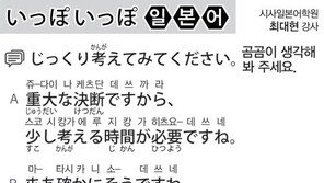 [시사일본어학원]곰곰이 생각해 봐 주세요.