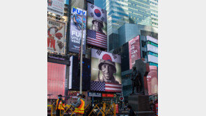 뉴욕 심장부에 띄운 6·25 참전 유엔군 추모 영상