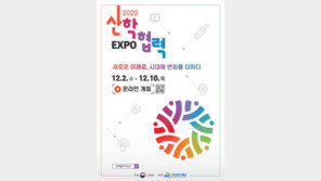 교육부 주최 ‘2020 산학협력 EXPO’, 온라인 사전 접수 진행