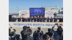 케이셀바이오뱅킹, 중앙연구소 착공식… 충북 오송 시대 개막