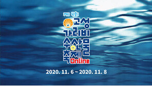 ‘제4회 고성 가리비 수산물 축제’ 성료 …“온라인 전국 축제 성공 가능성 확인”