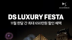한불모터스, DS 최대 650만원 할인 혜택 제공 