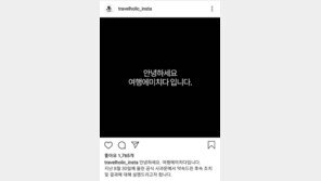 ‘음란 영상’ 게재 파문 후…여행에 미치다 “새롭게 거듭날 것” 