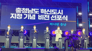 충남도 “혁신도시 중심으로 국가균형발전 견인”