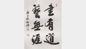 죽봉 황성현의 ‘일심서회’ 50주년 서예전