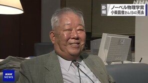 日노벨물리학 수상자 고시바 도쿄대 명예교수 별세
