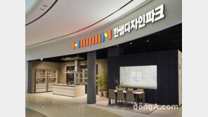 한샘, 스타필드 안성에 ‘한샘디자인파크’ 개소