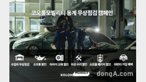 코오롱모빌리티, 겨울맞이 무상점검 실시