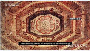 유네스코 세계유산 ‘고구려 고분벽화’ 속 문양 유튜브 통해 공개