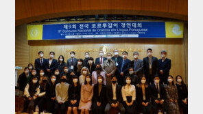 한국외대, 외교부 공동 주최 ‘제9회 전국 포르투갈어 경연대회’ 성료