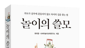 창의적인 인재는 놀이가 만든다!… “놀이의 쓸모” 출간