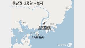 ‘추진’과 ‘철회’ 반복만 15년…선거만 되면 등장한 ‘동남권신공항’