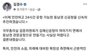 김경수 “김해신공항 검증위 결과 존중, 지금부터는 속도가 중요”