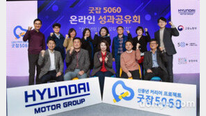 현대차그룹 ‘굿잡 5060’ 신중년 참가자 64.7% 재취업