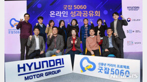현대車그룹 “재취업 프로그램 ‘굿잡 5060’ 통해 64.7% 성공”