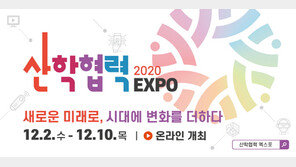 2020 산학협력 EXPO, 12월 2~10일 온∙오프라인 동시 개최