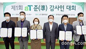 aT, ‘준감사인제도’ 첫 도입… 제1회 준감사인대회 개최